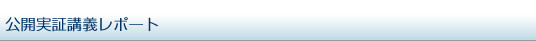 公開実証講義レポート