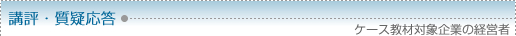 講評・質疑応答