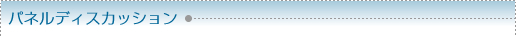 パネルディスカッション