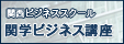 関学ビジネススクール　関学ビジネス講座