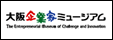 大阪企業家ミュージアム