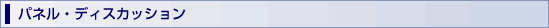 パネル・ディスカッション