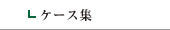 ケース集
