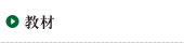 教材