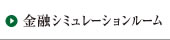 金融シミュレーションルーム