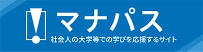 マナパス 社会人の大学等での学びを応援するサイト