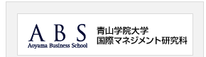 青山学院大学 国際マネジメント研究科