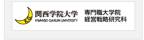 関西学院大学 専門職大学院 経営戦略研究科