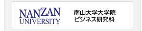 南山大学大学院 ビジネス研究科
