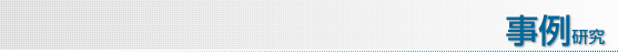 事例研究