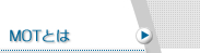 MOT�Ƃ�