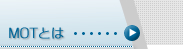 MOT�Ƃ�