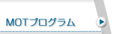MOT�v���O����
