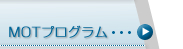 MOT�v���O����