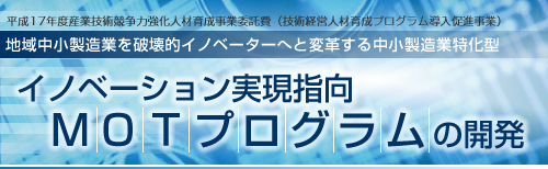 �C�m�x�[�V���������w�� MOT�v���O�����̊J��