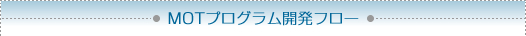 MOT�v���O�����J���t���[