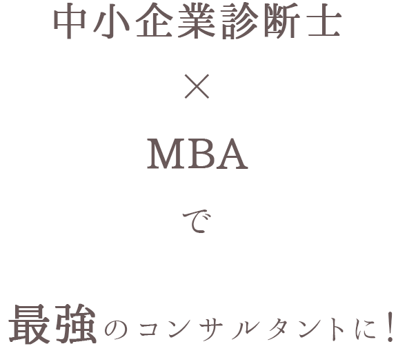 中小企業診断士×MBA